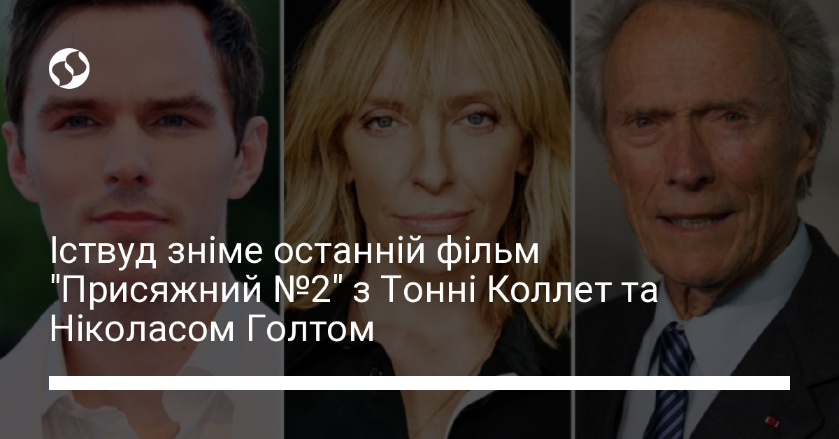 Клінт Іствуд зніме останній фільм "Присяжний №2" з Тонні Коллет та ...