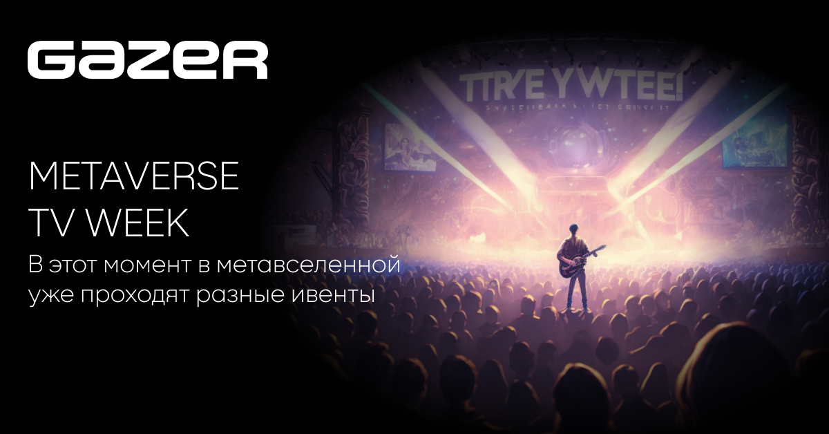 С экрана телевизора в виртуальное пространство: Gazer проводит METAVERSE TV Week