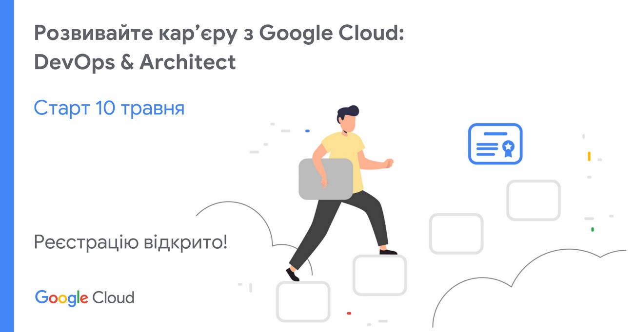 Google відкриває реєстрацію програми "Розвивайте кар’єру з Google Cloud: DevOps & Architect"