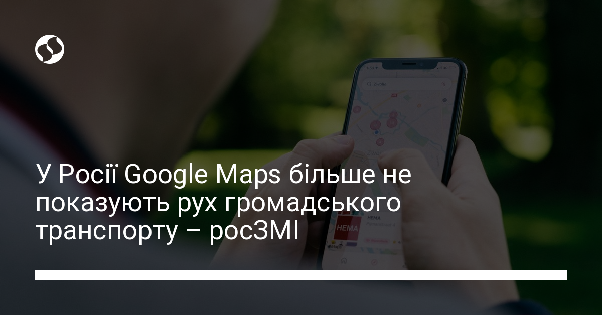 Google Maps в Росії не показують рух громадського транспорту | Новини ...