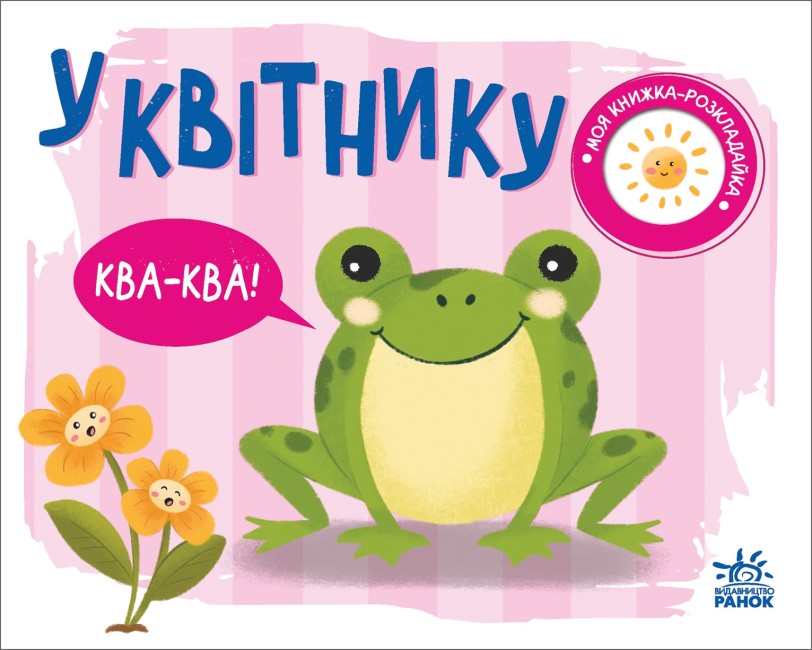 Фото: видавництво Ранок