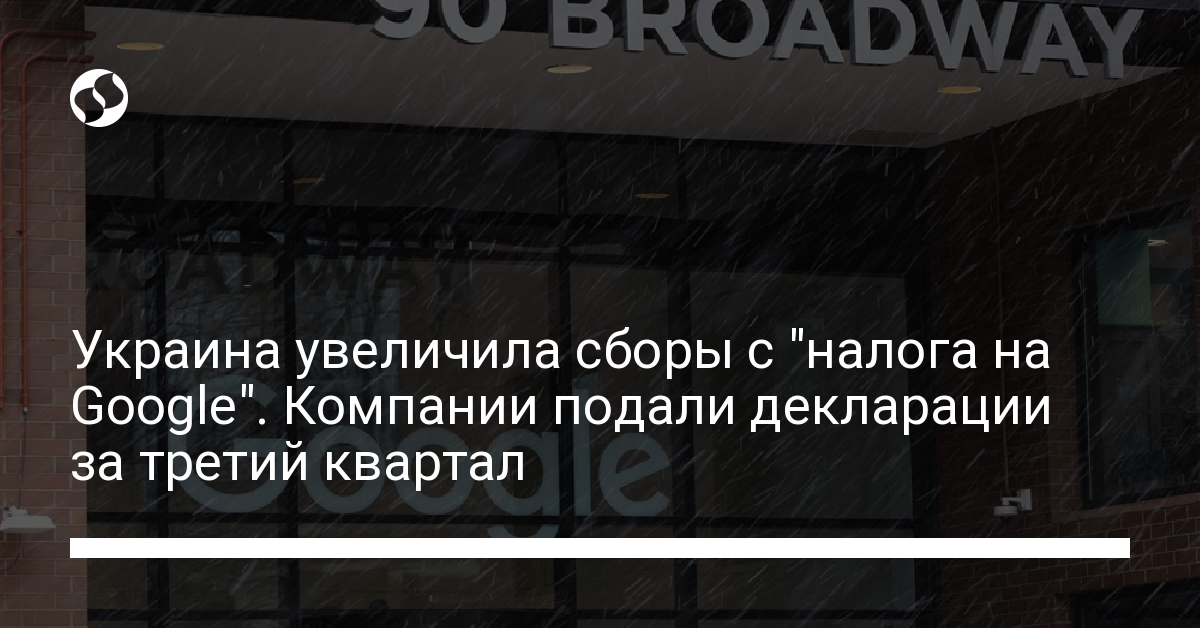 Украина увеличила сборы с "налога на Google". Компании подали декларации за третий квартал