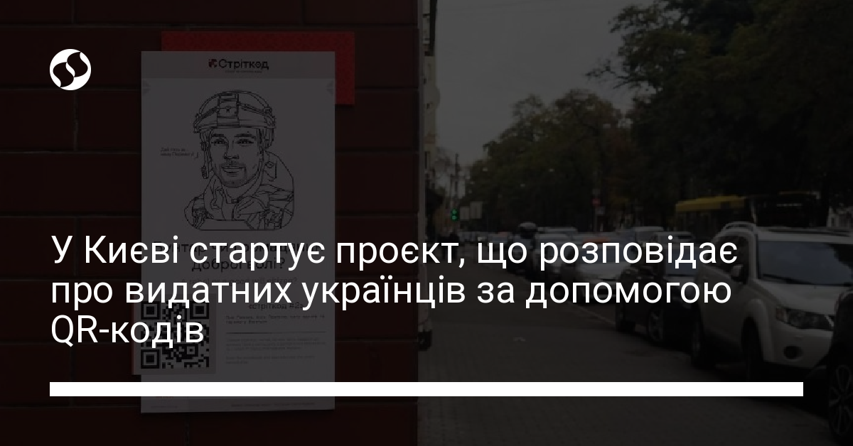 У Києві стартує проєкт, що розповідає про видатних українців за ...