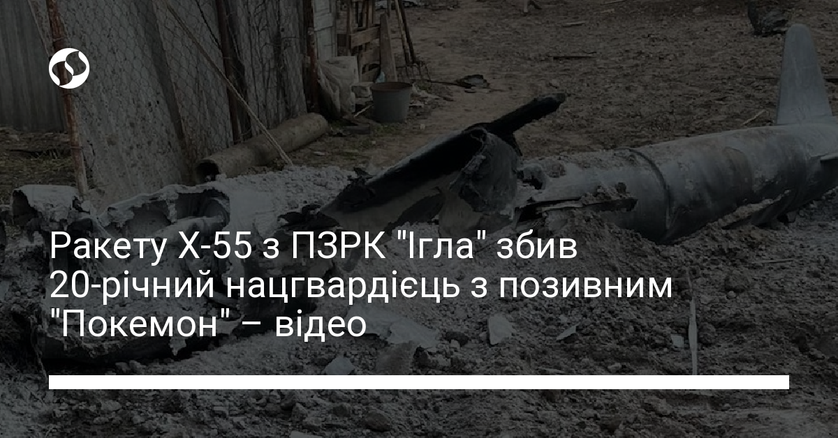 Ракету Х-55 із ПЗРК "Ігла" збив 20-річний нацгвардієць із позивним ...