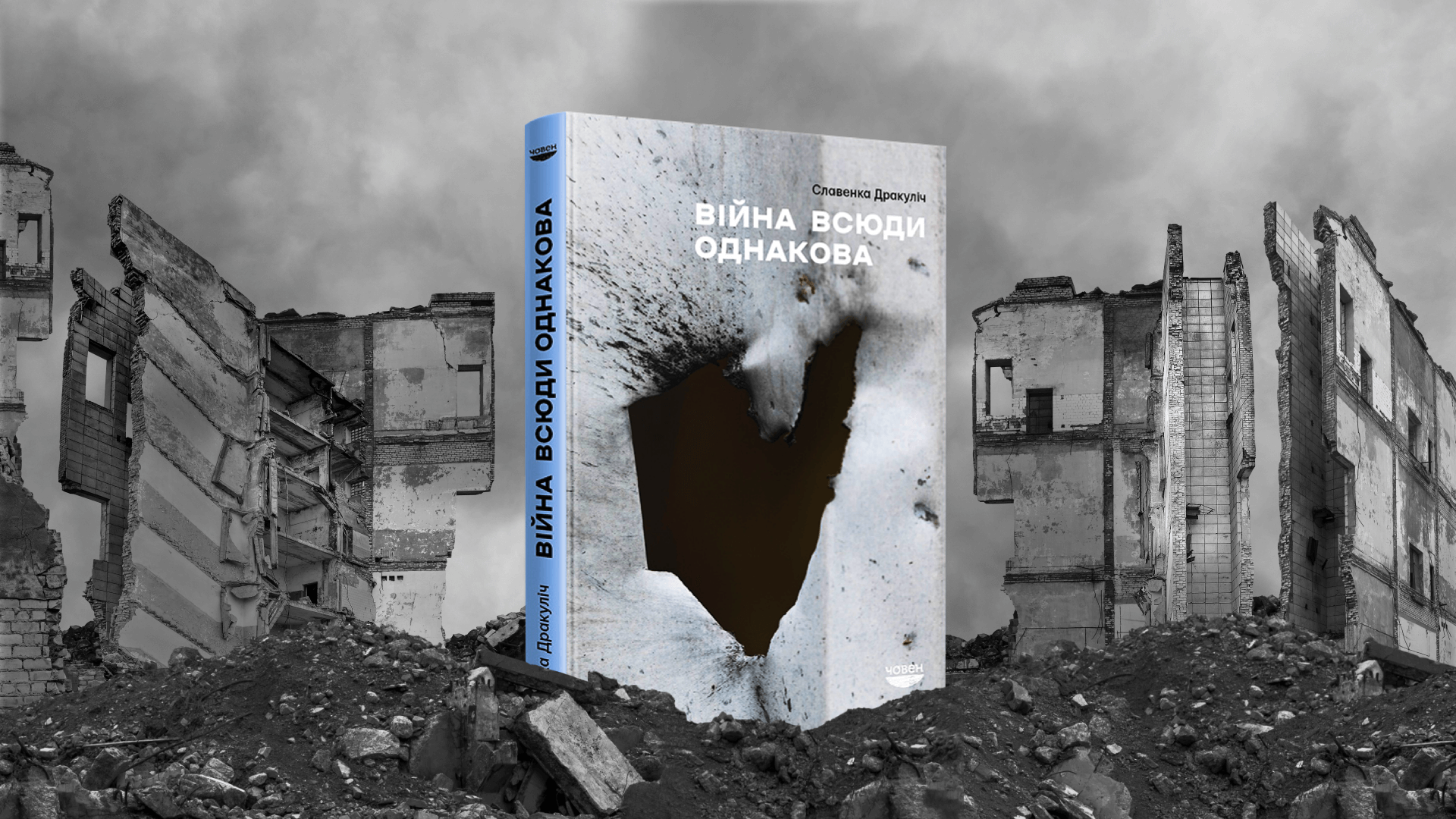 Звичка до смерті. Що відбувається з цивільними людьми під час війни – хорватський досвід - Фото