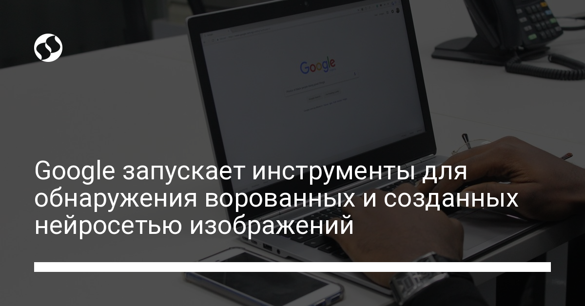 Google запускает инструменты для обнаружения фейковых изображений и ...