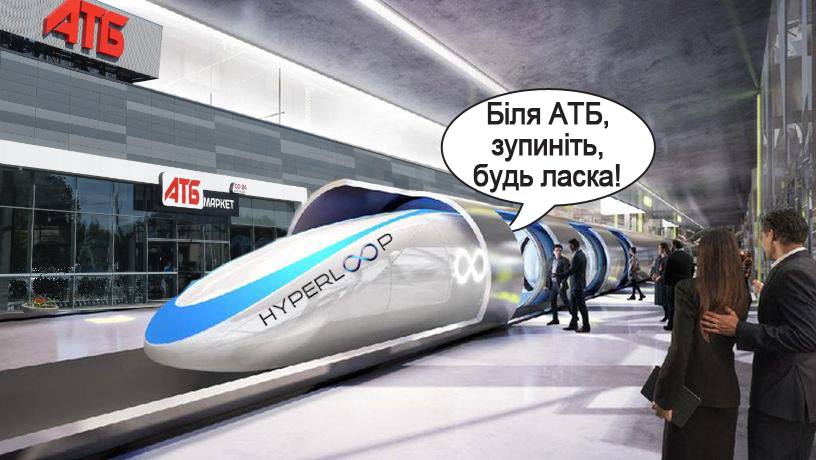 В 2023-м украинцы могли ездить на Hyperloop, но его нет. Что случилось с проектом Омеляна
