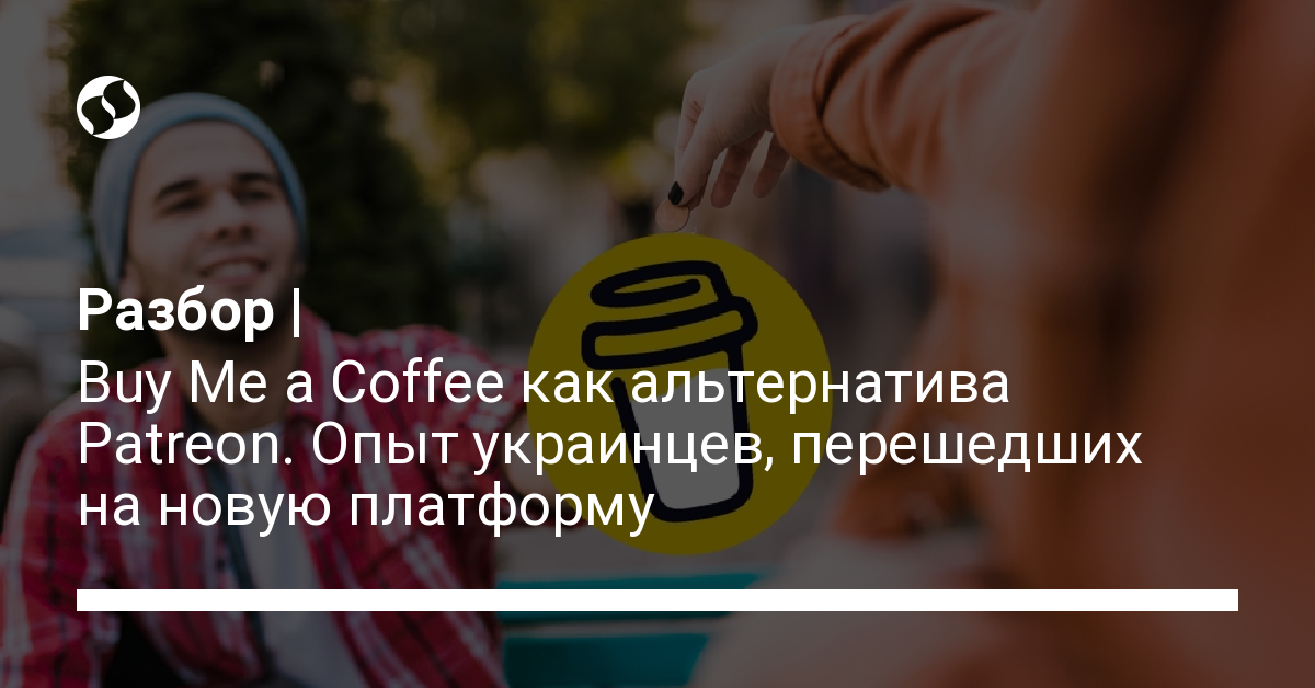 Чем заменить Patreon причины, почему украинцы переходят на Buy Me a