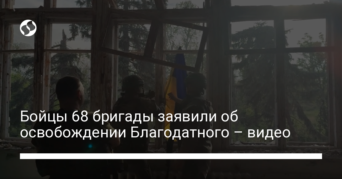 Бойцы 68 бригады заявили об освобождении Благодатного – видео | Новости ...