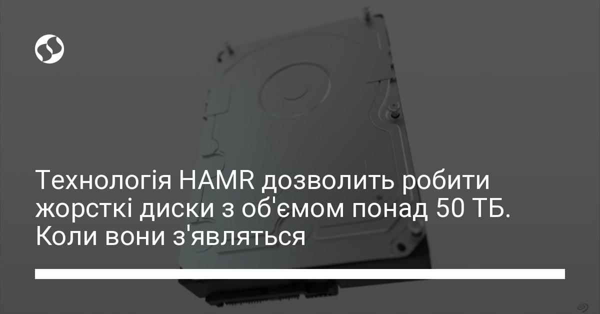 Нова технологія дозволить робити жорсткі диски з об'ємом понад 50 ТБ ...