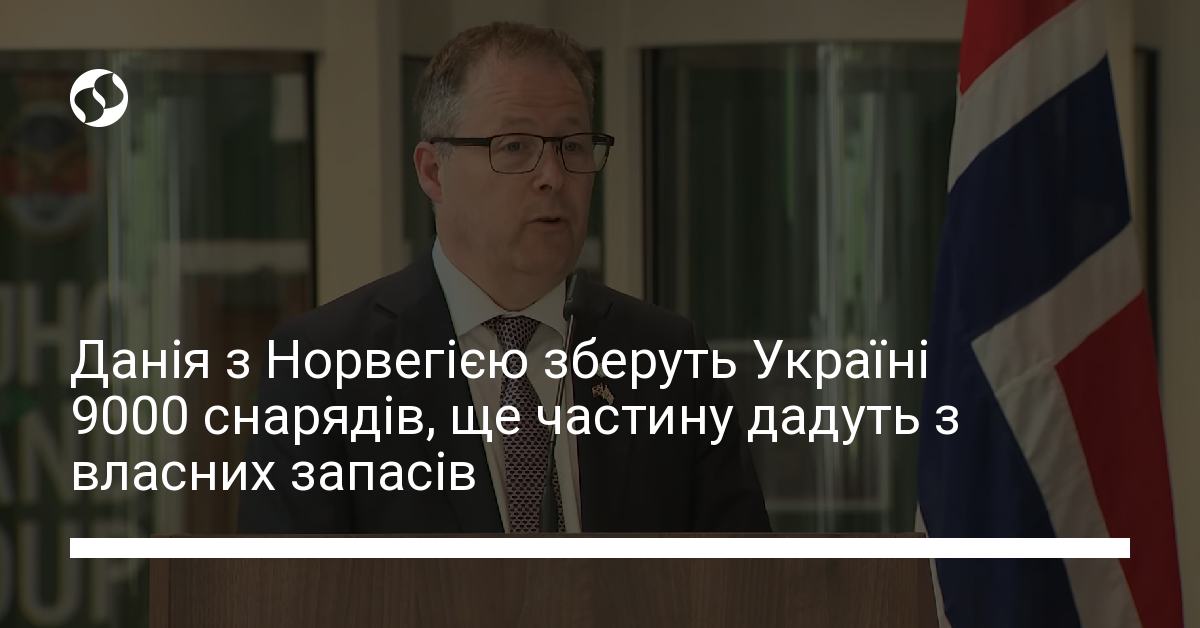 Данія та Норвегія зберуть для України 9000 артилерійських снарядів ...