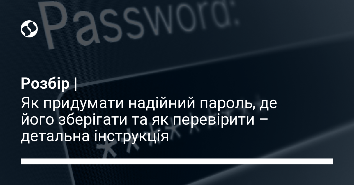 Як придумати надійний пароль та не забути його – інструкція та найкращі ...