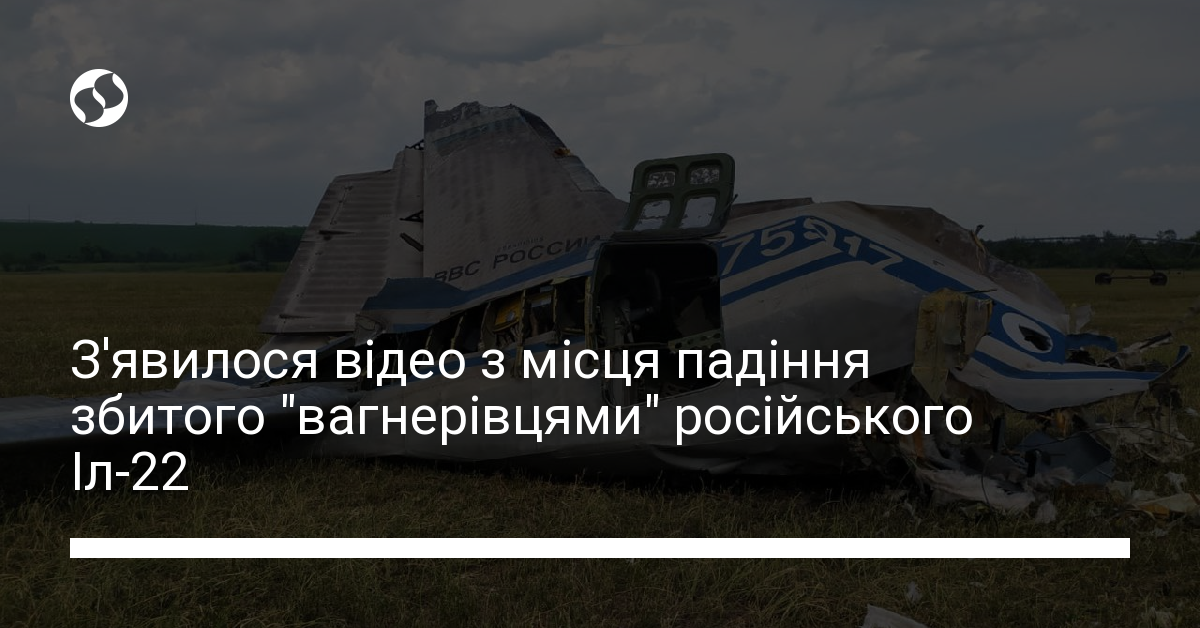 Відео збитого вагнерівцями російського Іл-22 | Новини України | LIGA.net