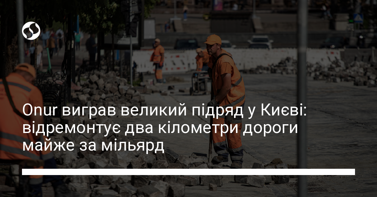 Компанія Onur буде ремонтувати 2 кілометри кільцевої дороги в Києві ...
