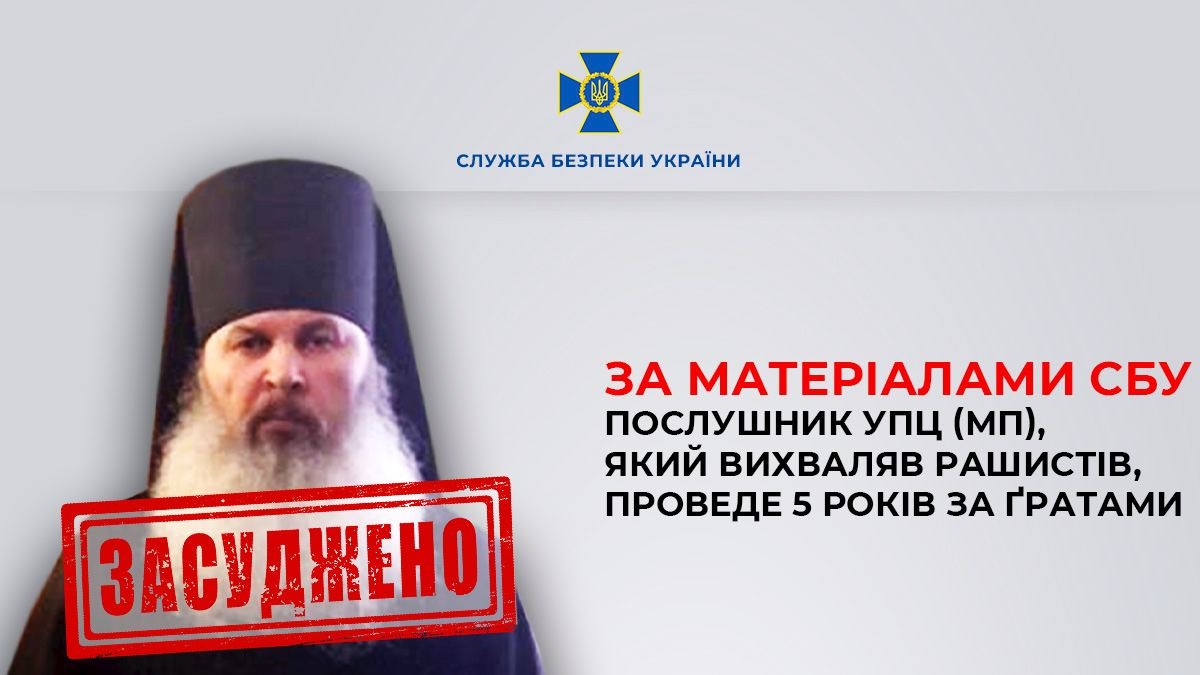 Фото – CБУ Послушник Почаївської лаври проведе п’ять років у тюрмі за вихваляння РФ і дискредитацію ЗСУ