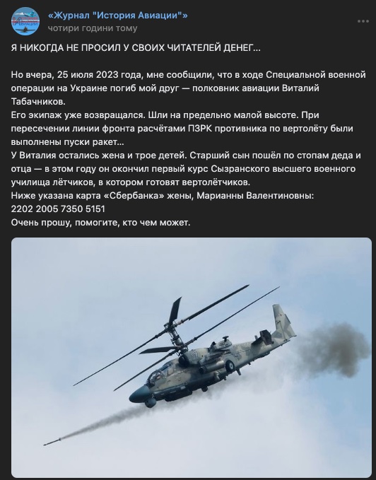 Збитий Ка-52. У знищеному вчора гелікоптері згорів російський полковник авіації
