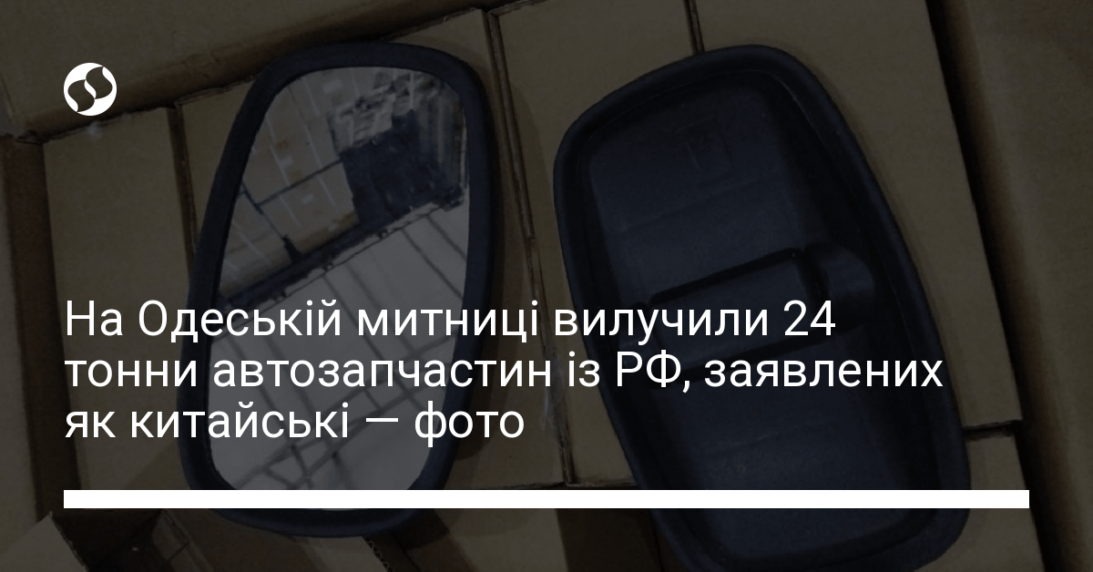 На Одеській митниці конфісковано 24 тонни російських автозапчастин на 3 ...