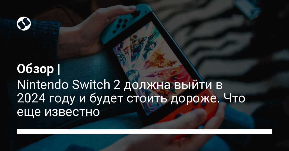 Все о Nintendo Switch 2 – дата выхода, цена, характеристики, игры и ...