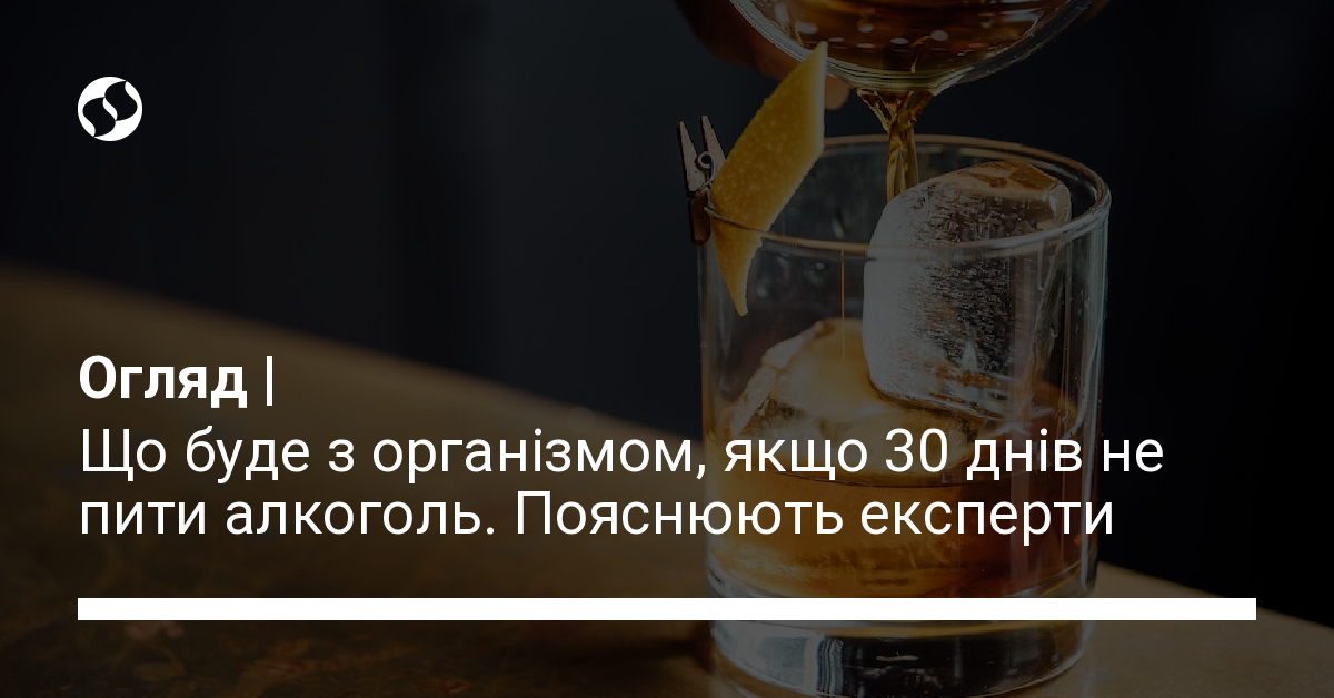 Відмова від алкоголю на 30 днів — які наслідки для організму | Новини ...