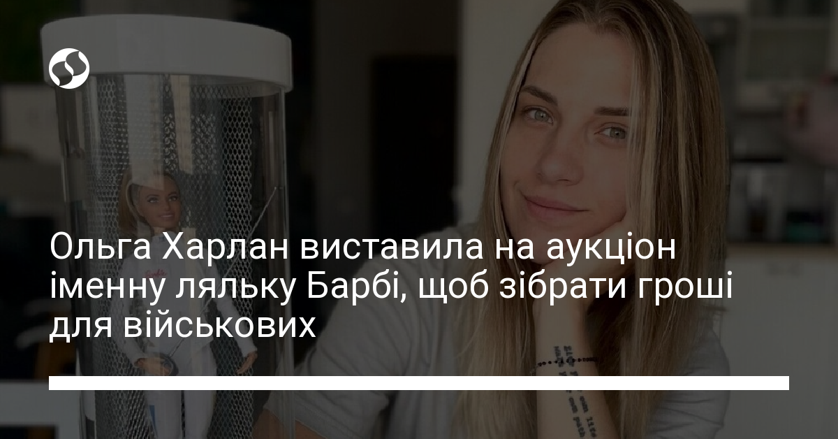 Ольга Харлан виставила на аукціон іменну ляльку Барбі, щоб зібрати ...