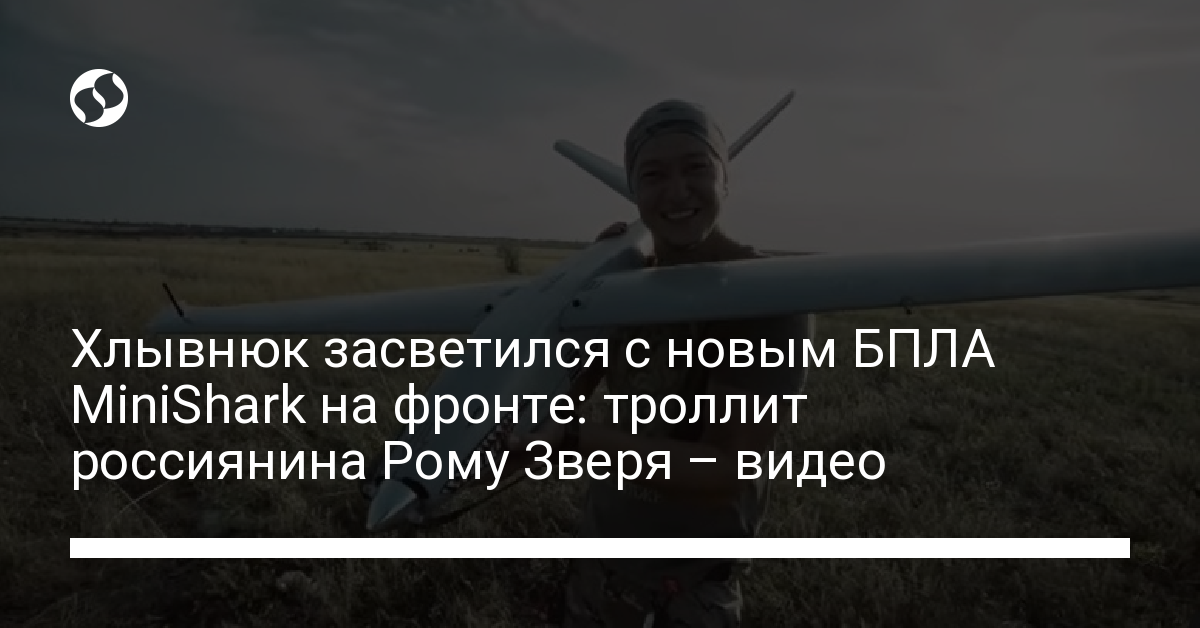 Хлывнюк засветился с новым БПЛА MiniShark на фронте: троллит россиянина ...