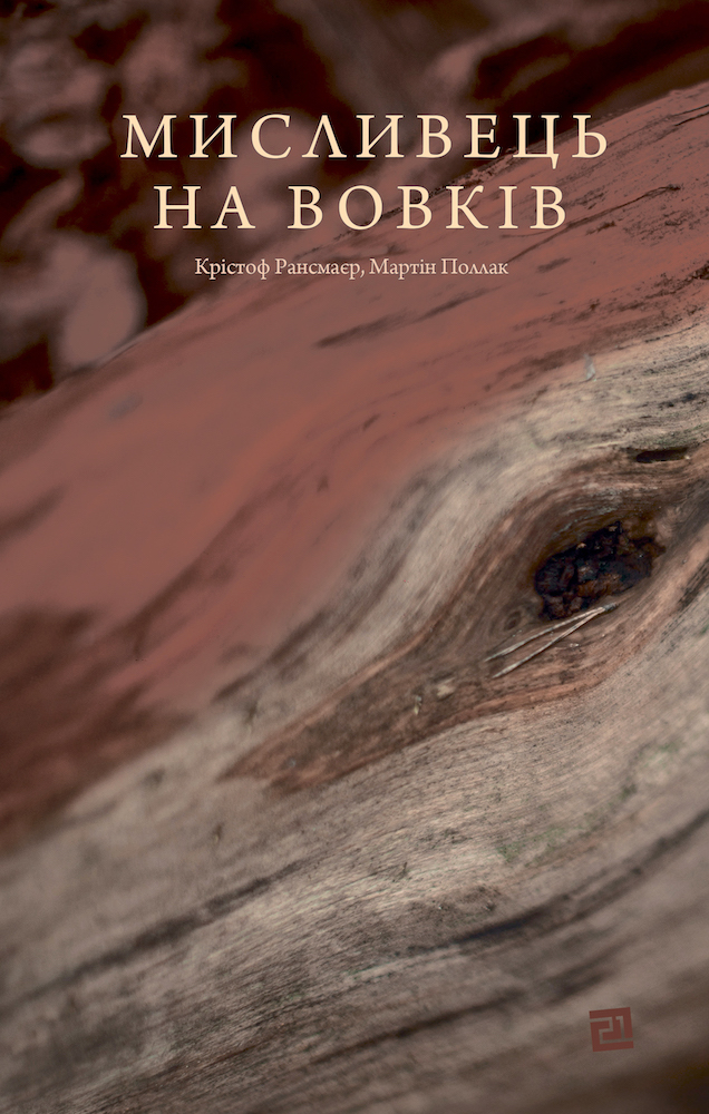Фото: Видавництво 21