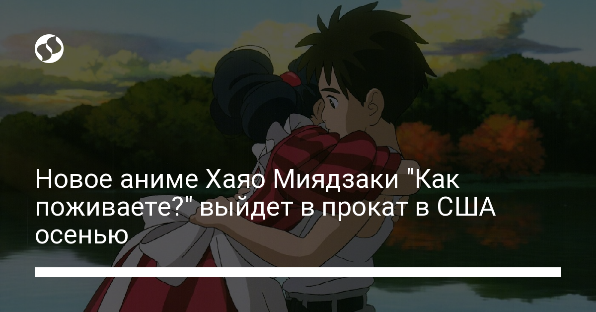 Новое аниме Хаяо Миядзаки \