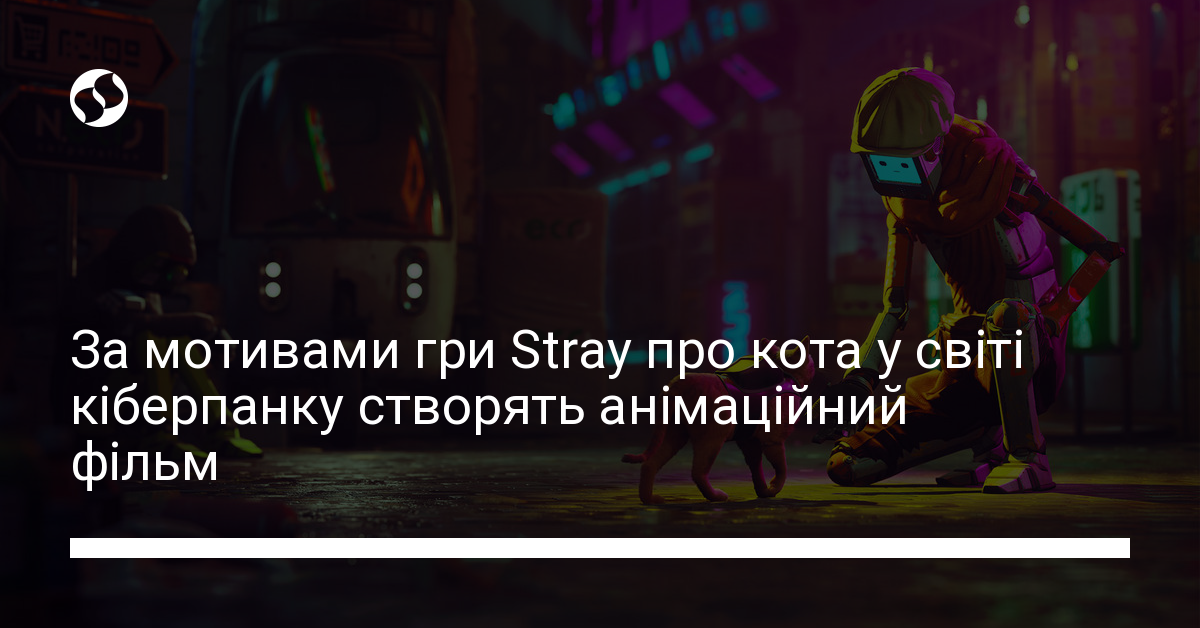 Оптимізм проти тиранії – гра Stray про кота і робота отримає ...