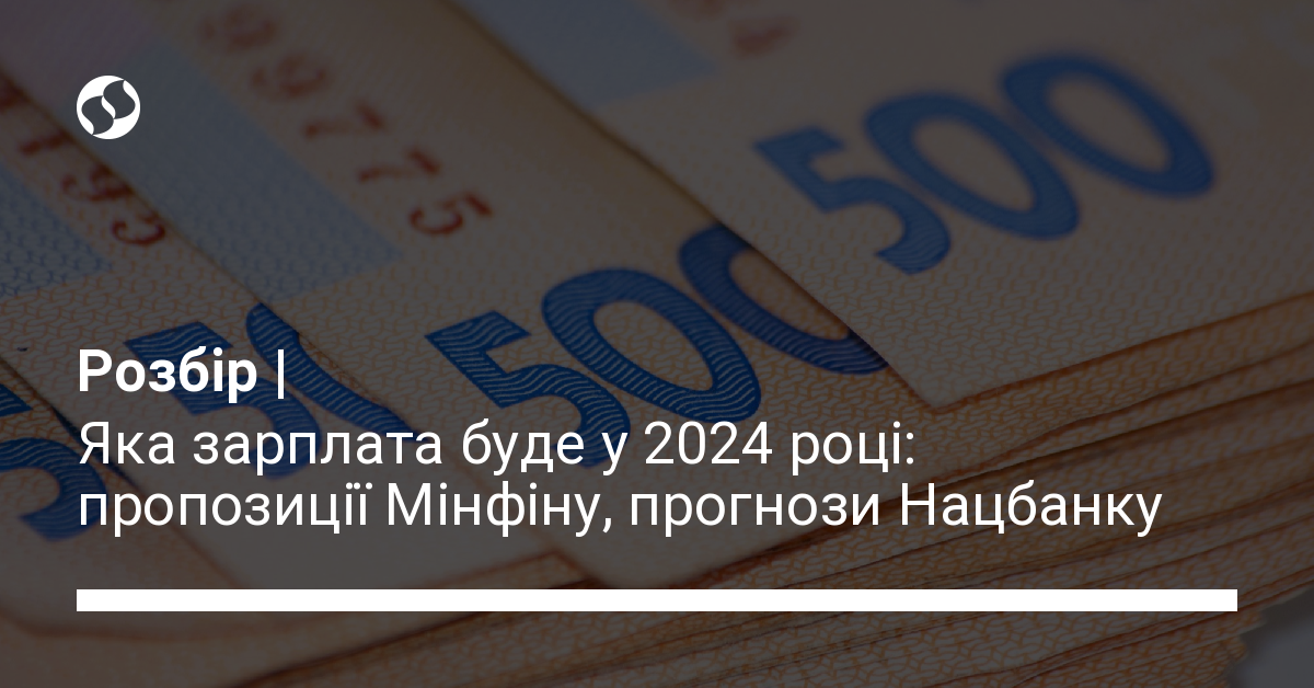 Мінімальна зарплата в Україні у 2024 році Новини України Мінімальна зарплата в Україні у 2024 році Новини України