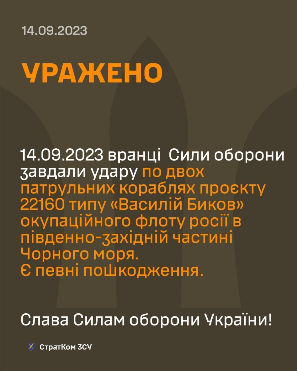 Инфографика СтратКом ВСУ