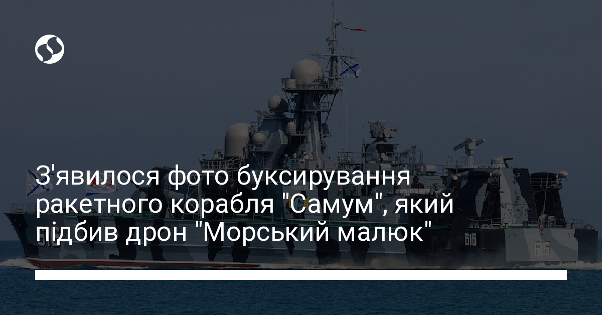 З'явилося фото буксирування ракетного корабля "Самум", який підбив дрон ...