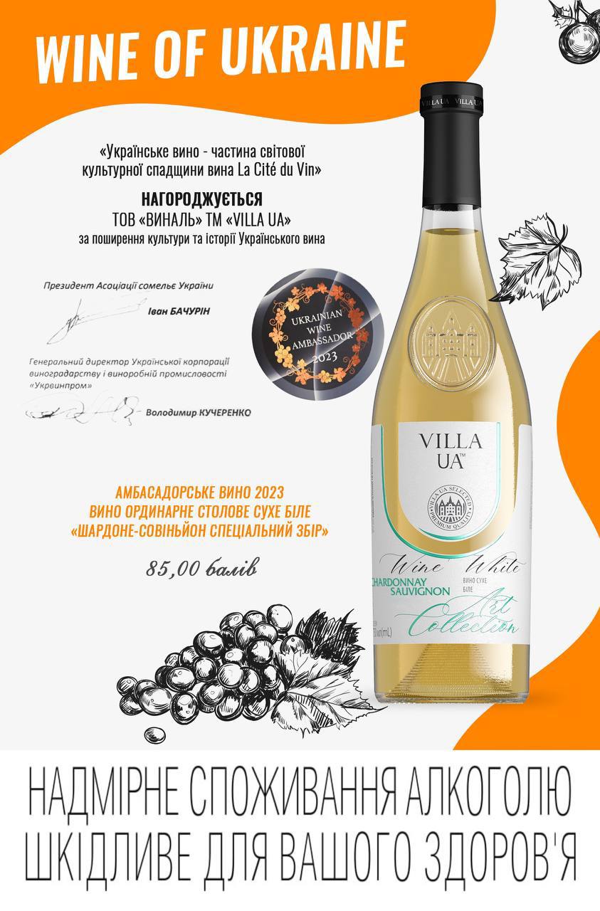 Вино "Villa UA Chardonnay Sauvignon" тепер є винним послом України в світі!