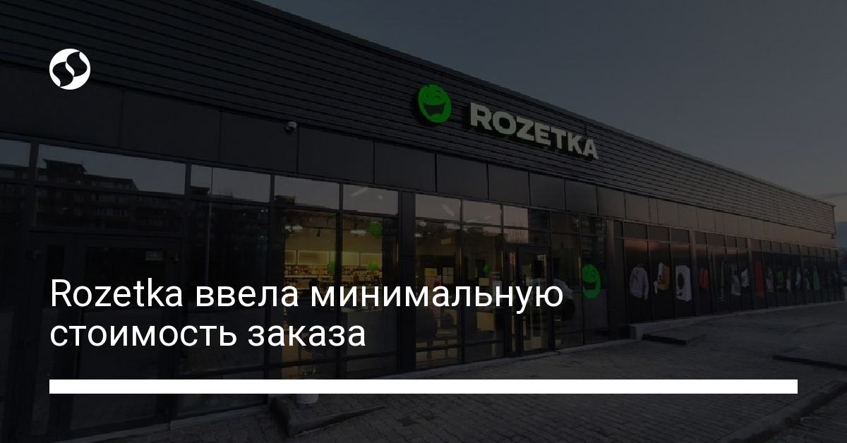 Rozetka ввела минимальную стоимость заказа 200 грн | Новости Украины ...