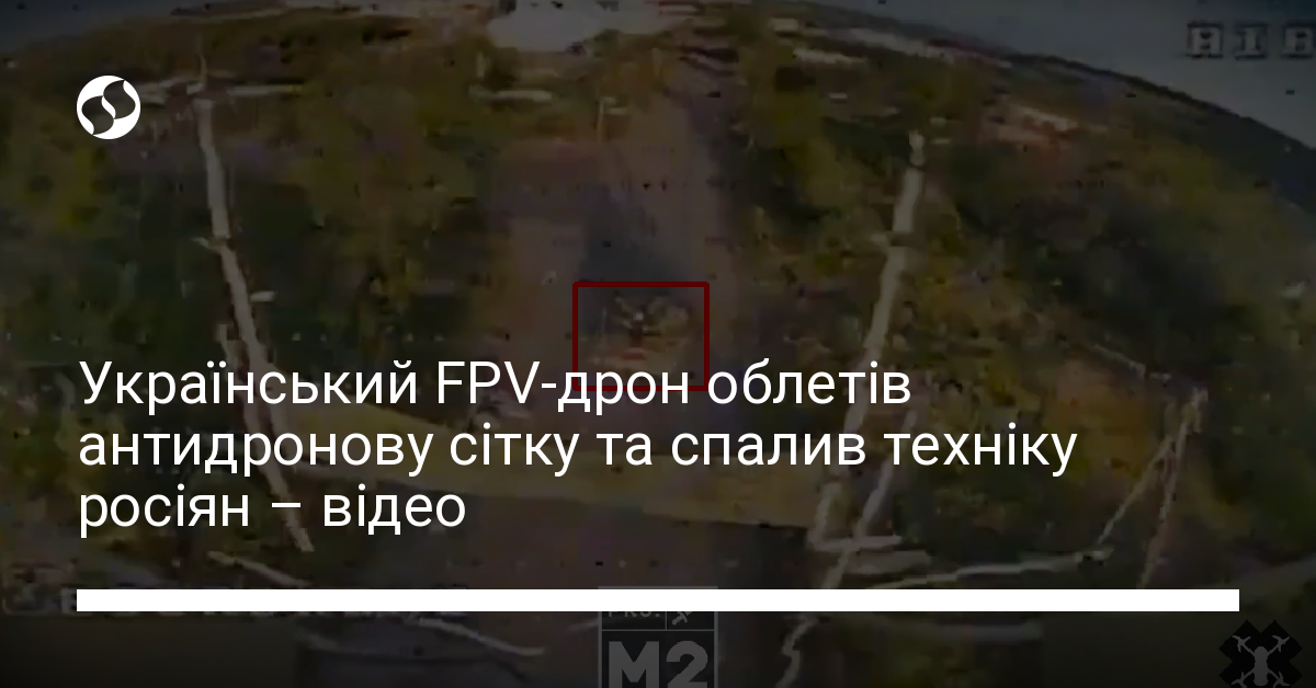 FPV-дрон СБУ облетів антидронову сітку та спалив техніку росіян – відео ...