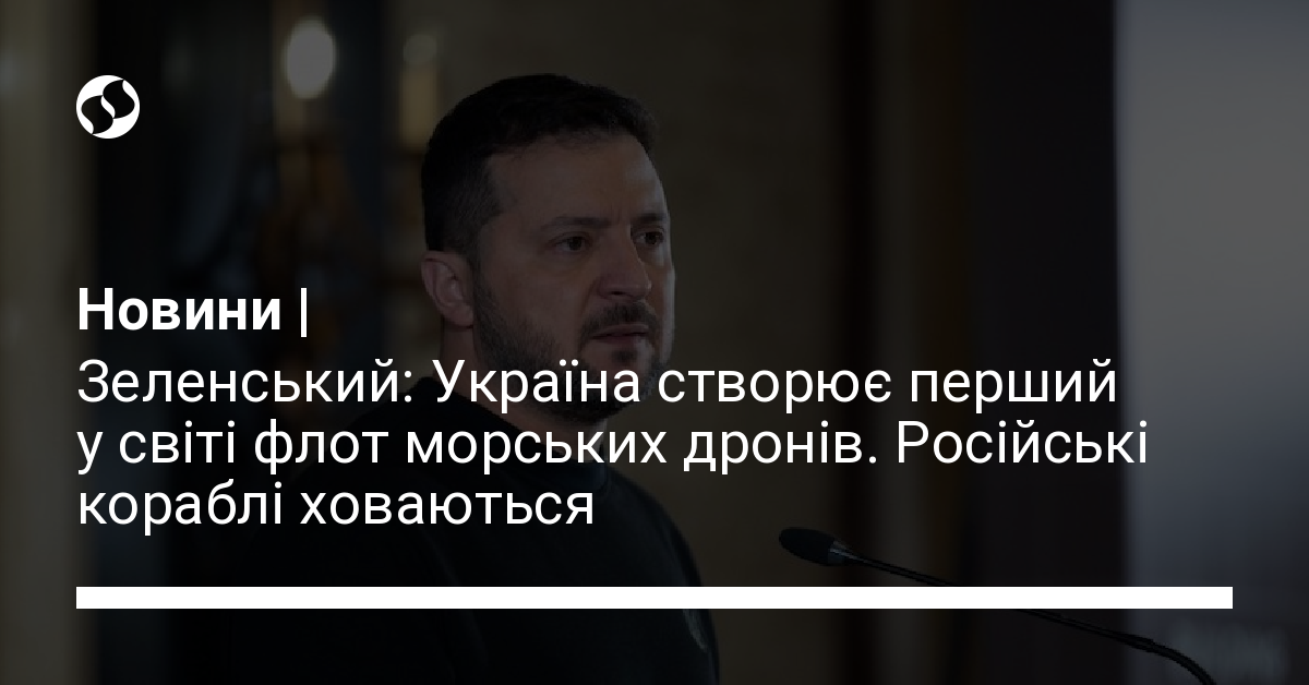 Зеленський: Україна створює перший у світі флот морських дронів ...