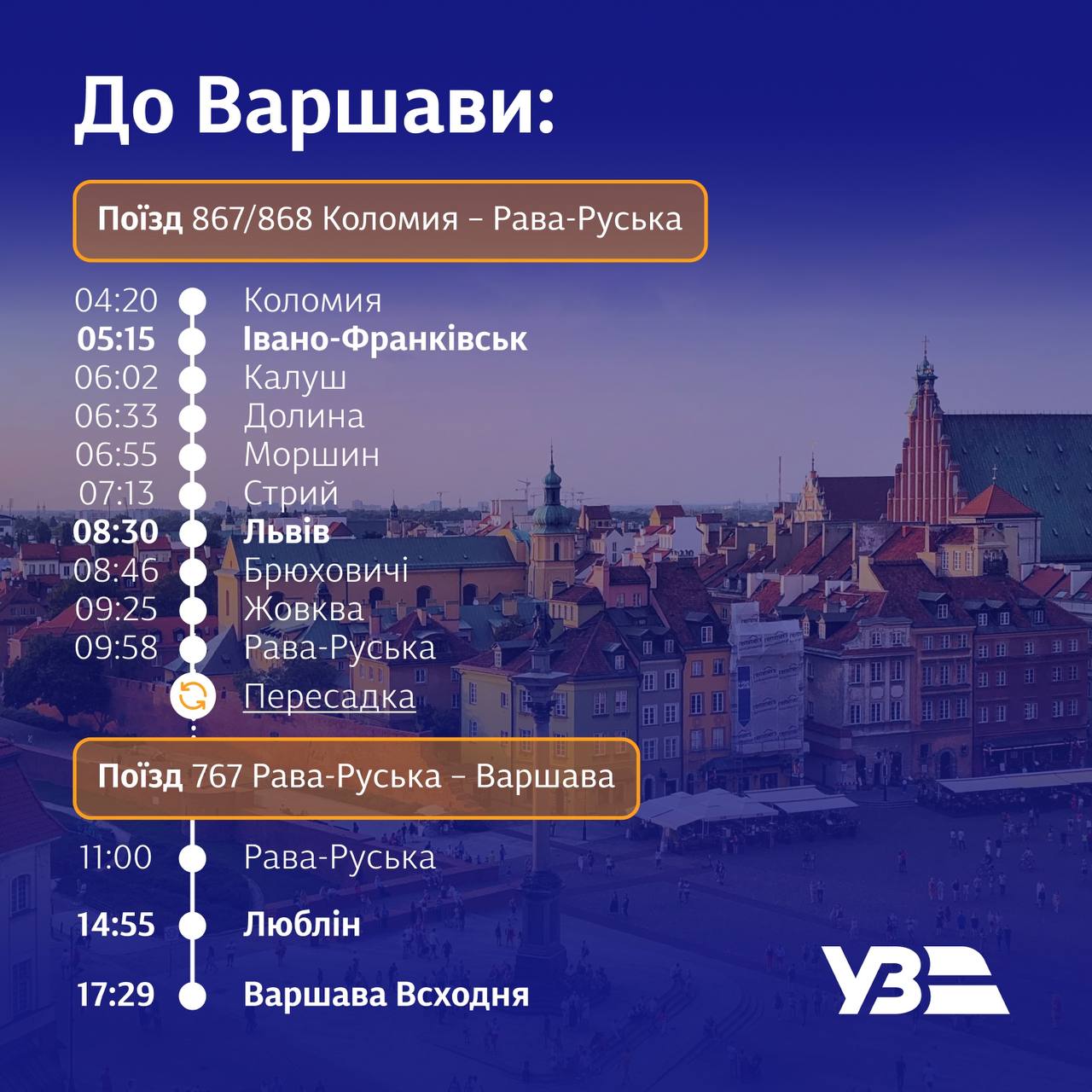 Между Львовом и Варшавой после 18-летнего перерыва возобновилось железнодорожное сообщение