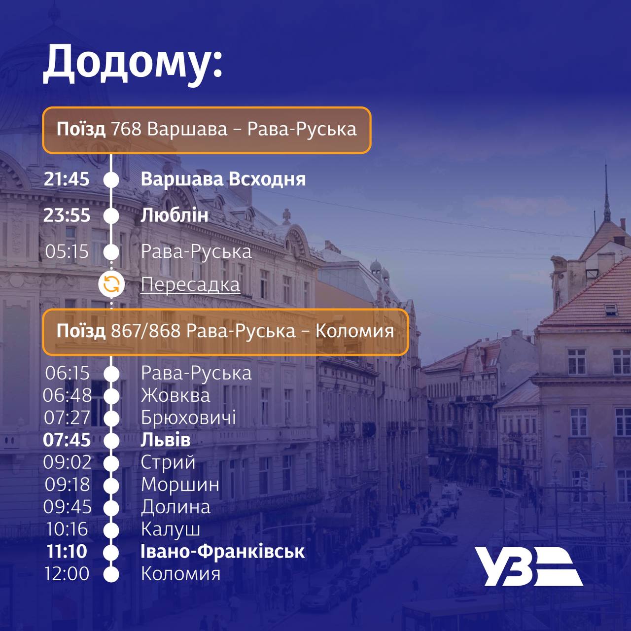 Между Львовом и Варшавой после 18-летнего перерыва возобновилось железнодорожное сообщение
