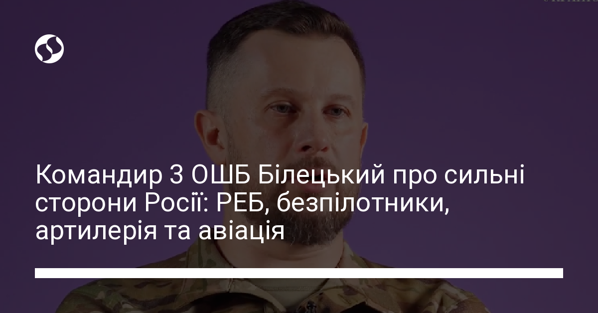 Командир 3 ОШБ Білецький назвав сильні сторони Росії | Новини України ...