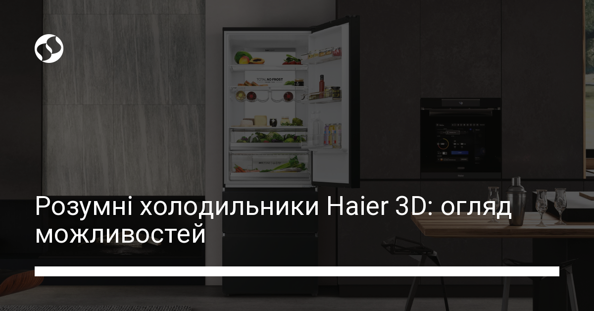 Розумні холодильники Haier 3D: огляд можливостей | Новини України ...