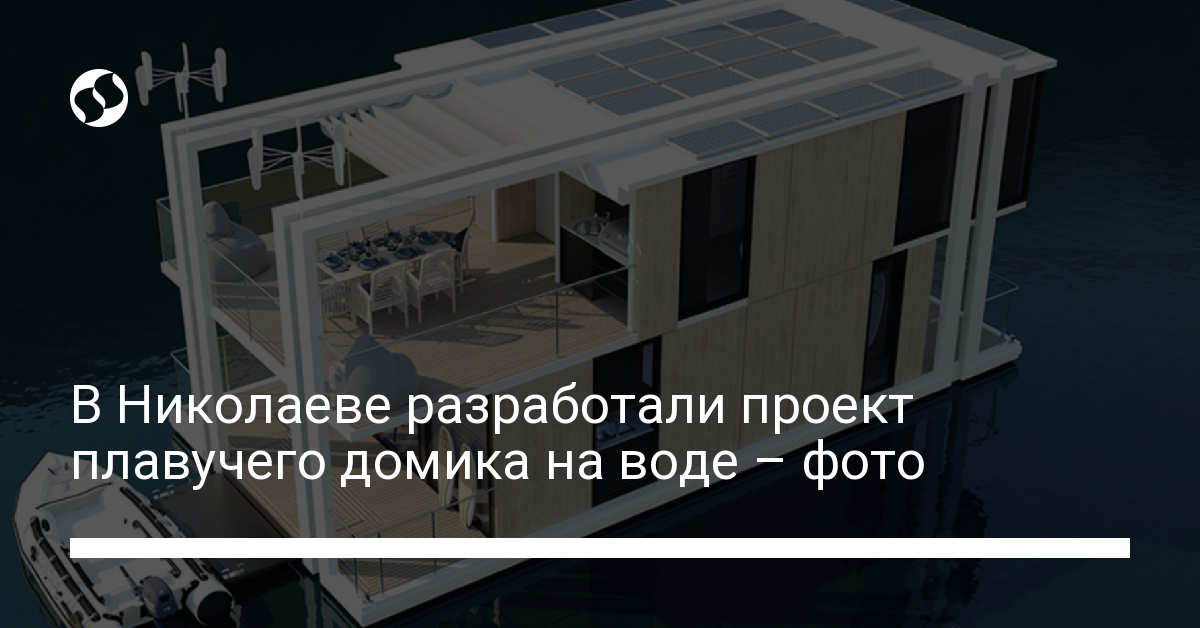 В Николаеве разработали проект плавучего домика на воде – фото .