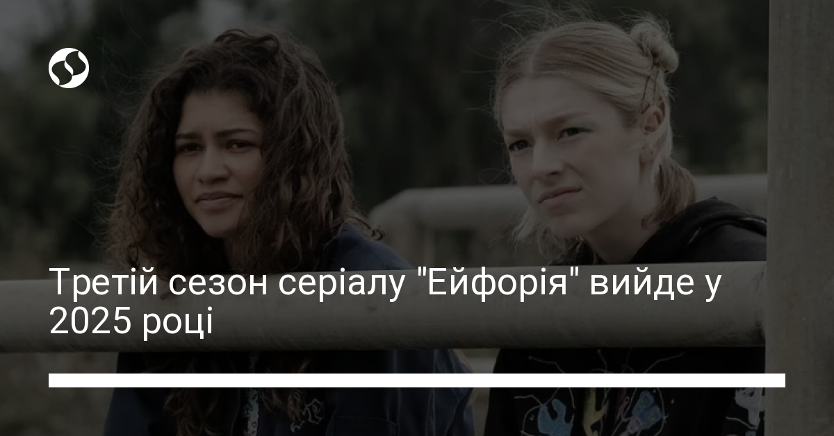Третій сезон серіалу "Ейфорія" вийде у 2025 році | Новини України