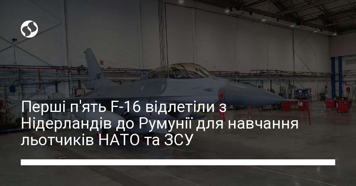 Перші п'ять F-16 відлетіли з Нідерландів до Румунії для навчання ...