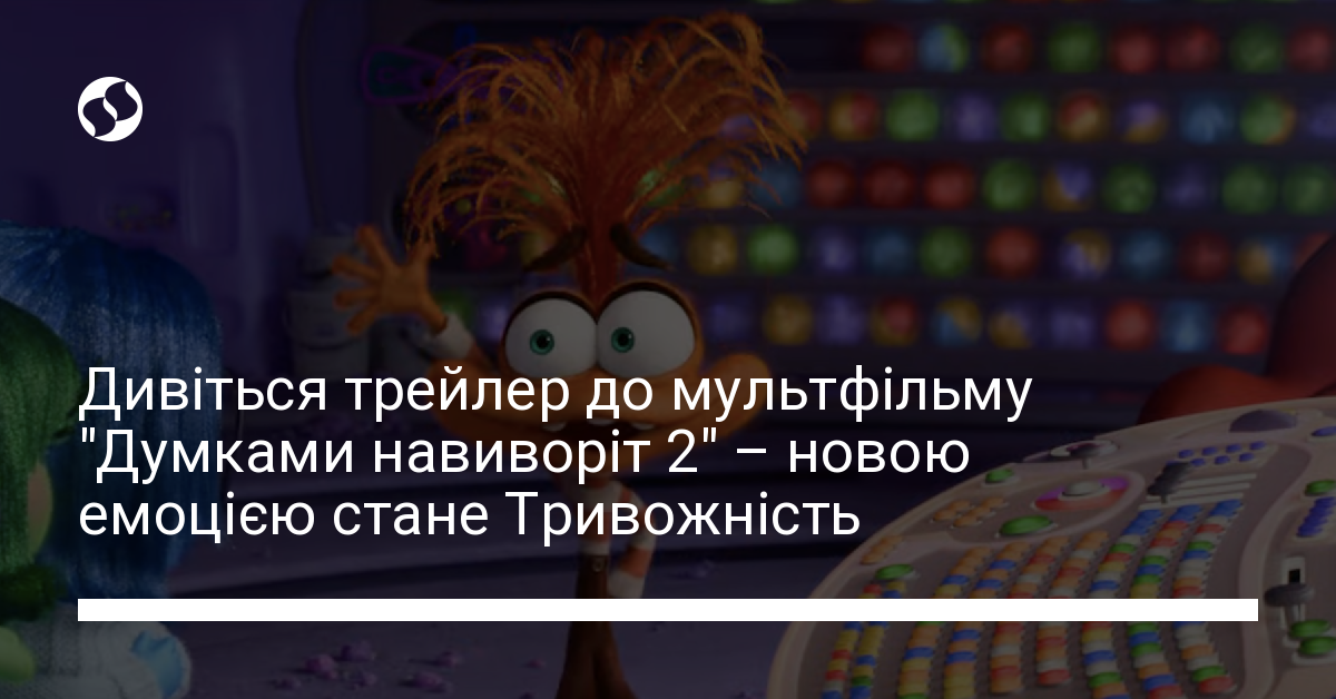 Трейлер до мультфільму "Думками навиворіт 2" – новою емоцією стане ...