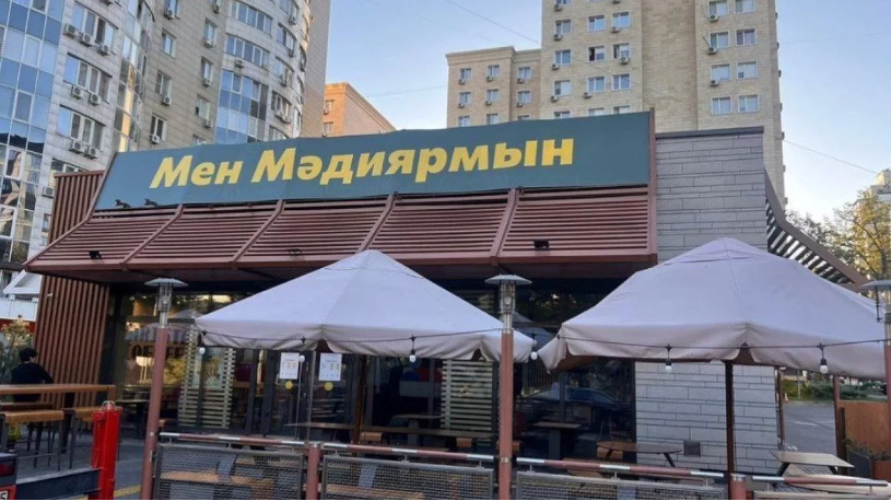 McDonald's у Казахстані втретє за рік змінив назву. Тепер це I'm – фото