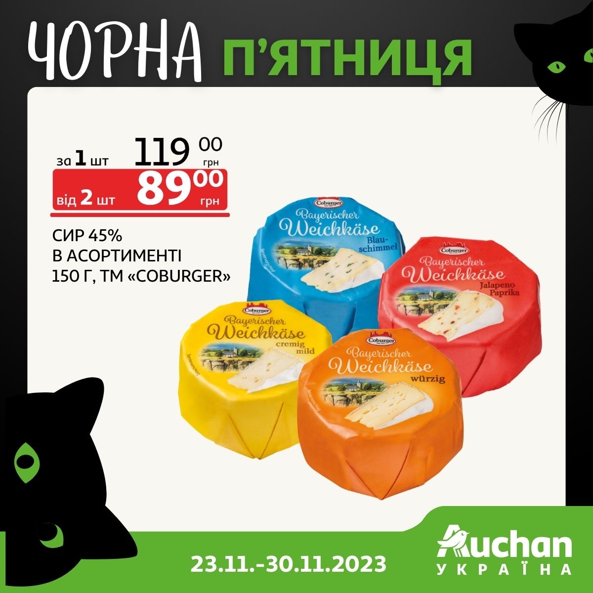 Чорна П'ятниця 2023 в Auchan Україна: вигідні ціни для кожного клієнта