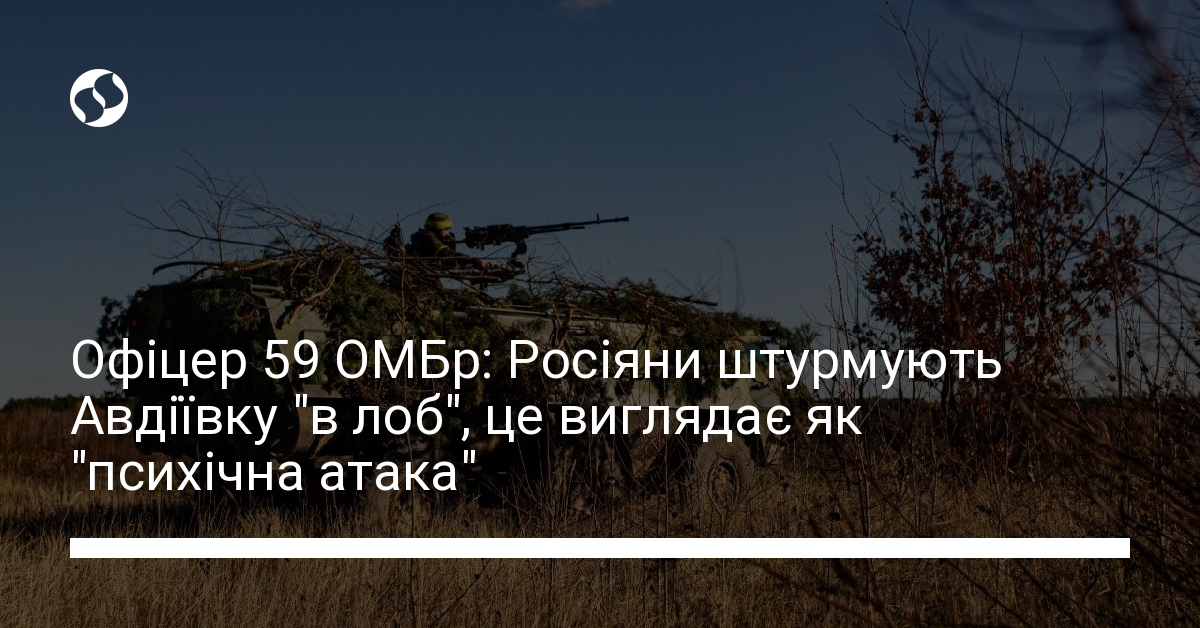 Офіцер 59 ОМБр: Росіяни штурмують Авдіївку "в лоб", це виглядає як ...
