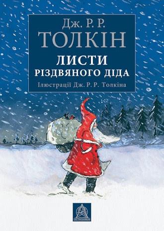 10 різдвяних книг для дітей та дорослих. Що почитати для святкового настрою