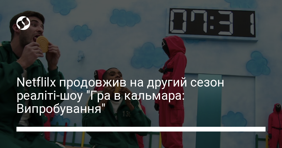 "Гра в кальмара: Випробування" – Netflilx продовжив на другий сезон ...
