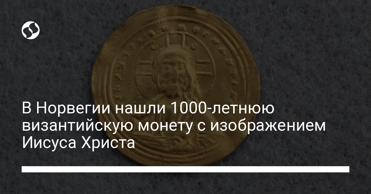 В Норвегии нашли 1000-летнюю монету с изображением Иисуса Христа ...