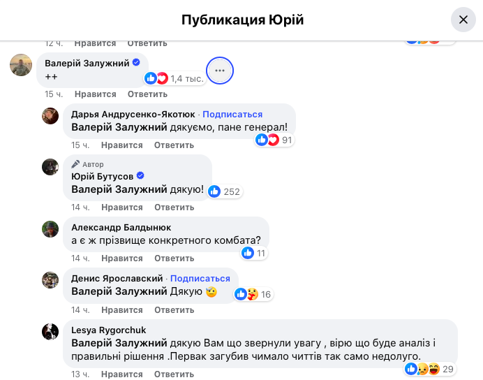 Комментарий Залужного под постом Бутусова